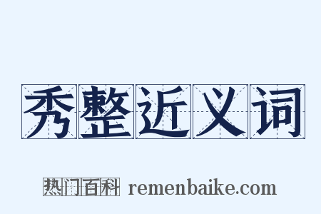 秀整近义词是什么意思的图片